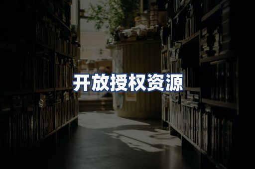 开放授权资源