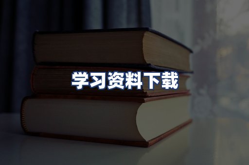 学习资料下载